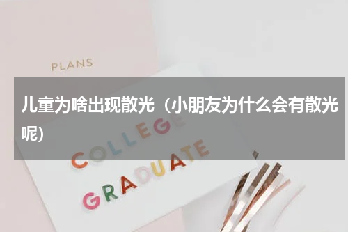 儿童为啥出现散光（小朋友为什么会有散光呢）