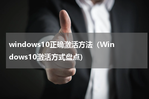 windows10正确激活方法（Windows10激活方式盘点）