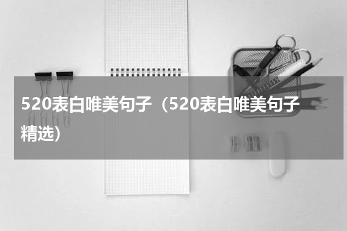 520表白唯美句子（520表白唯美句子精选）
