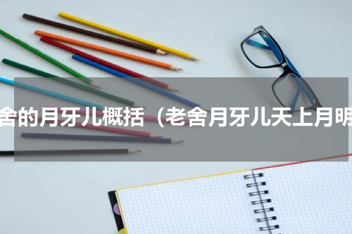 老舍的月牙儿概括（老舍月牙儿天上月明）