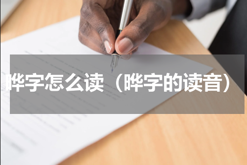 晔字怎么读（晔字的读音）