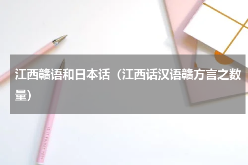 江西赣语和日本话（江西话汉语赣方言之数量）