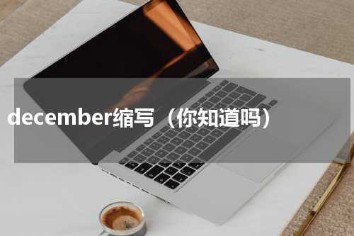 december缩写（你知道吗）