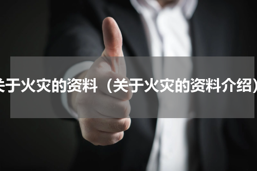 关于火灾的资料（关于火灾的资料介绍）