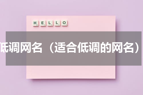 低调网名（适合低调的网名）