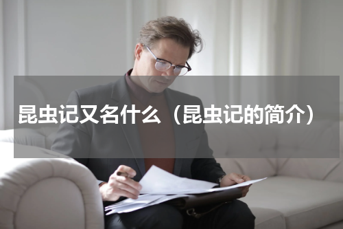 昆虫记又名什么（昆虫记的简介）