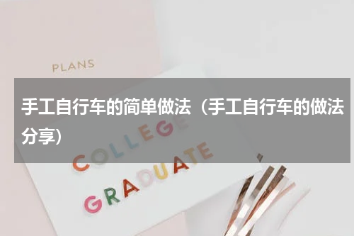 手工自行车的简单做法（手工自行车的做法分享）