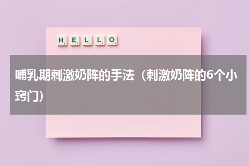 哺乳期刺激奶阵的手法（刺激奶阵的6个小窍门）