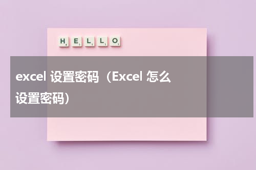 excel 设置密码（Excel 怎么设置密码）