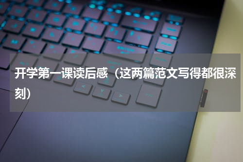 开学第一课读后感（这两篇范文写得都很深刻）
