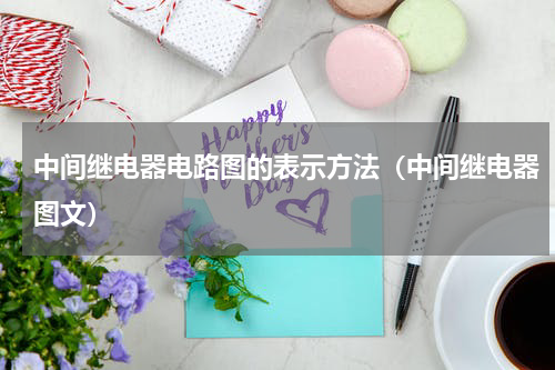中间继电器电路图的表示方法（中间继电器图文）