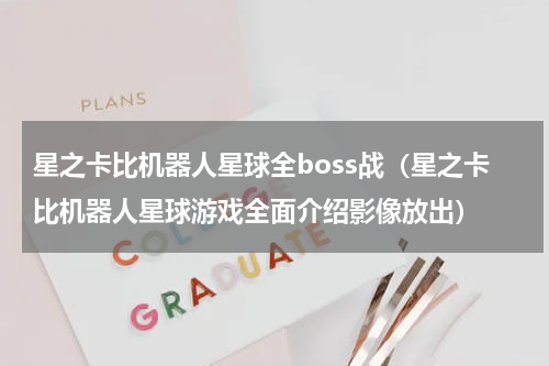 星之卡比机器人星球全boss战（星之卡比机器人星球游戏全面介绍影像放出）