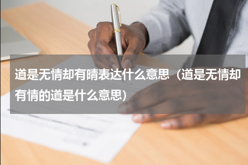 道是无情却有晴表达什么意思（道是无情却有情的道是什么意思）