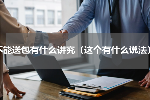 不能送包有什么讲究（这个有什么说法）
