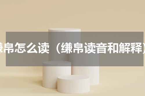缣帛怎么读（缣帛读音和解释）