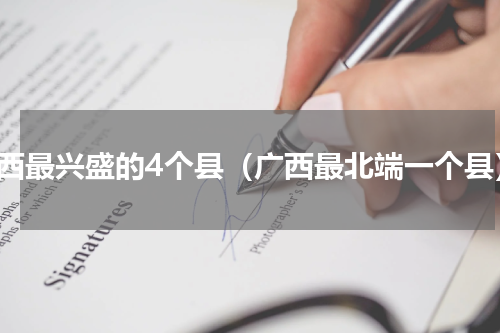 广西最兴盛的4个县（广西最北端一个县）