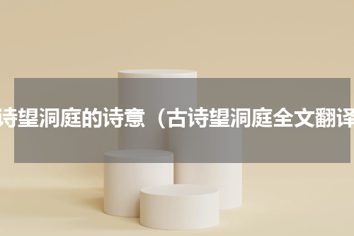 古诗望洞庭的诗意（古诗望洞庭全文翻译）