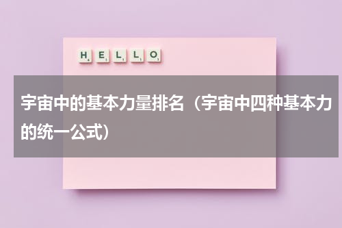 宇宙中的基本力量排名（宇宙中四种基本力的统一公式）