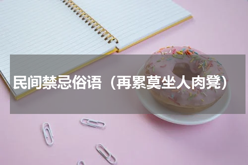 民间禁忌俗语（再累莫坐人肉凳）