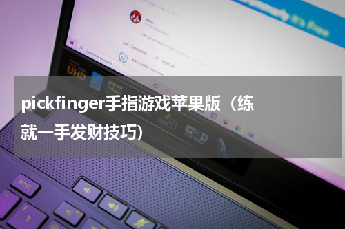 pickfinger手指游戏苹果版（练就一手发财技巧）