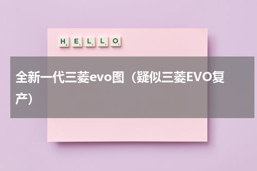 全新一代三菱evo图（疑似三菱EVO复产）