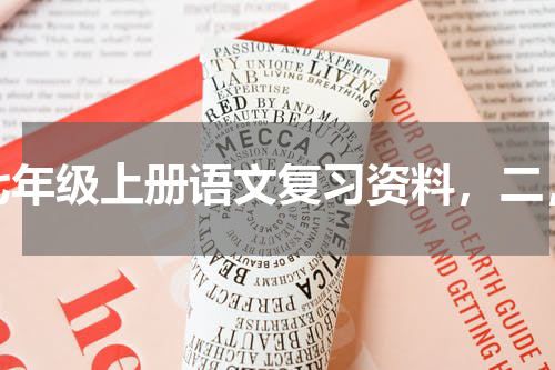 七年级上册语文复习资料，二，