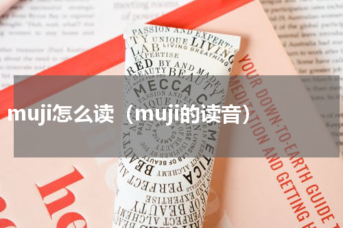 muji怎么读（muji的读音）