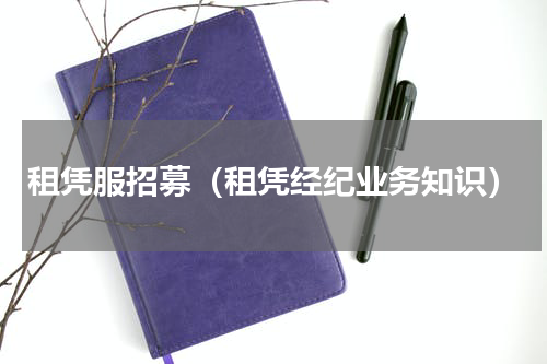 租凭服招募（租凭经纪业务知识）