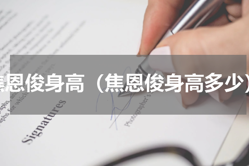 焦恩俊身高（焦恩俊身高多少）