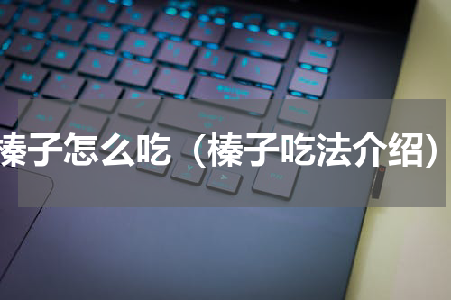 榛子怎么吃（榛子吃法介绍）