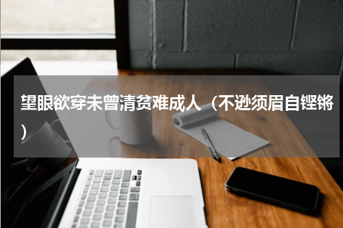 望眼欲穿未曾清贫难成人（不逊须眉自铿锵）