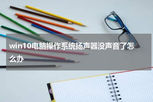 win10电脑操作系统扬声器没声音了怎么办