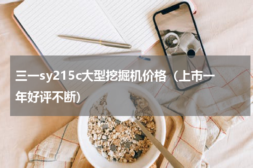 三一sy215c大型挖掘机价格（上市一年好评不断）