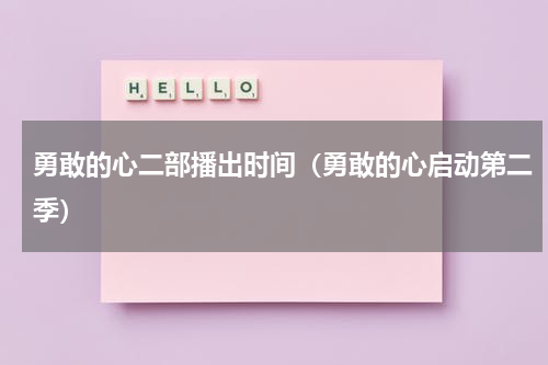 勇敢的心二部播出时间（勇敢的心启动第二季）