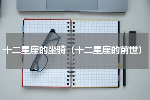 十二星座的坐骑（十二星座的前世）