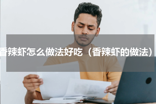 香辣虾怎么做法好吃（香辣虾的做法）