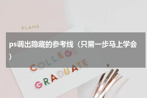 ps调出隐藏的参考线（只需一步马上学会）
