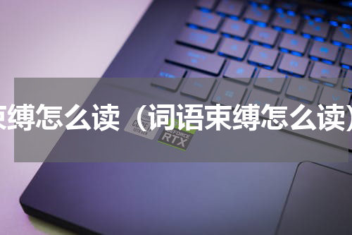束缚怎么读（词语束缚怎么读）