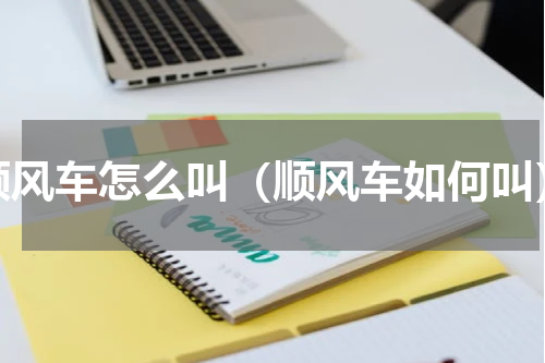 顺风车怎么叫（顺风车如何叫）