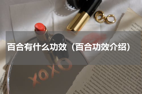 百合有什么功效（百合功效介绍）