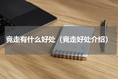 竞走有什么好处（竞走好处介绍）
