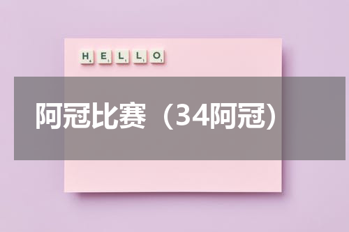 阿冠比赛（34阿冠）