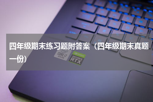 四年级期末练习题附答案（四年级期末真题一份）