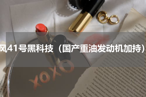 东风41号黑科技（国产重油发动机加持）