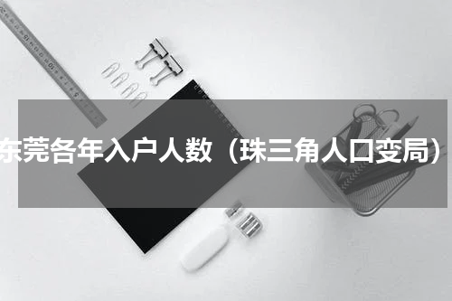 东莞各年入户人数（珠三角人口变局）