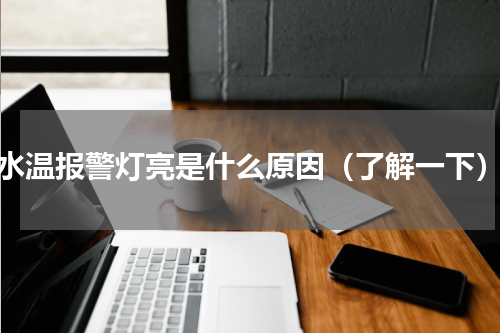 水温报警灯亮是什么原因（了解一下）