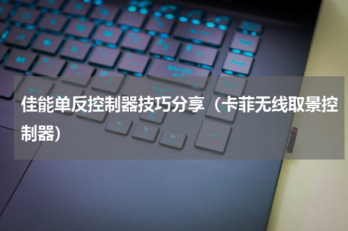 佳能单反控制器技巧分享（卡菲无线取景控制器）
