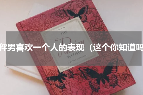 天秤男喜欢一个人的表现（这个你知道吗）