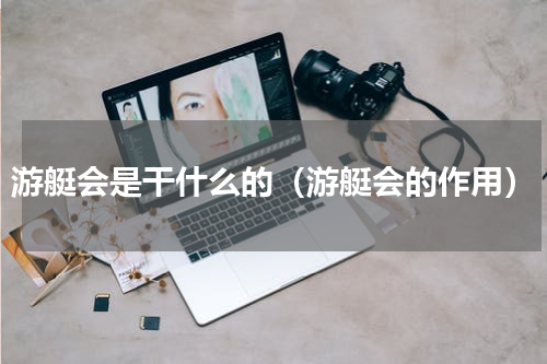 游艇会是干什么的（游艇会的作用）