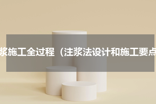 注浆施工全过程（注浆法设计和施工要点）